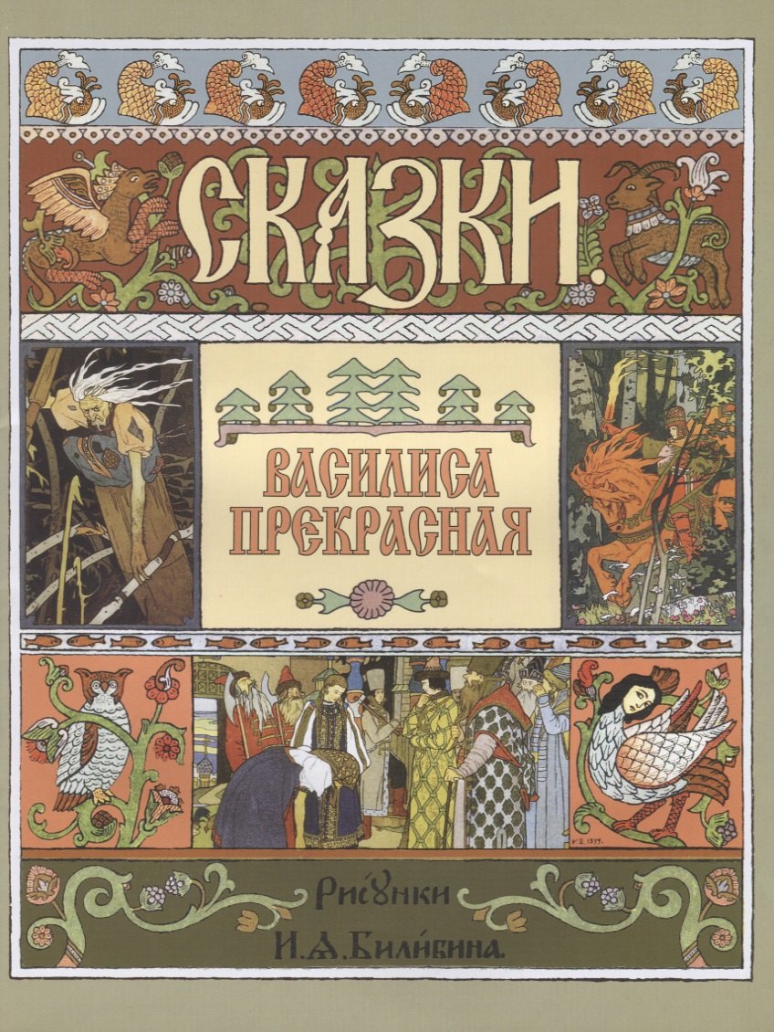 

Василиса Прекрасная (илл. Билибина) (м) (Звонница)