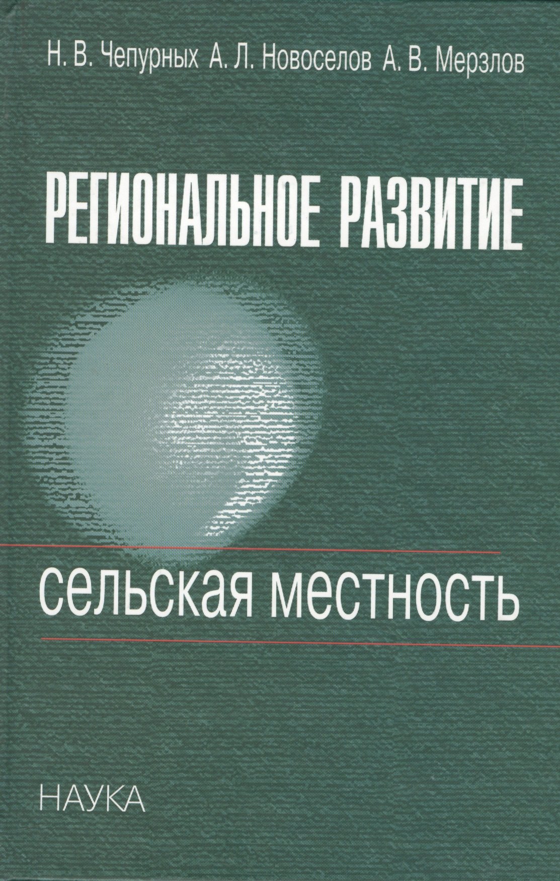 

Региональное развитие. Сельская местность