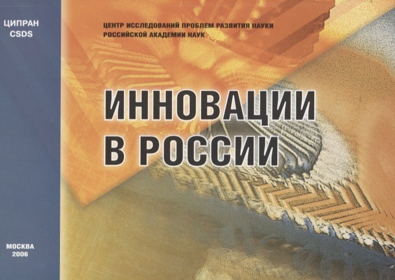 

Инновации в России. Аналитико-статистический сборник