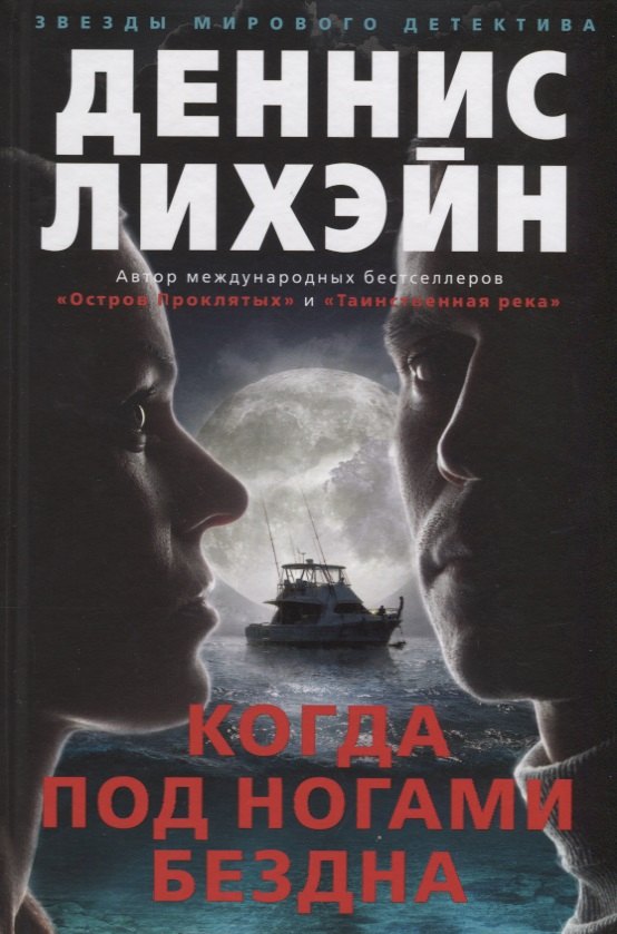 

Когда под ногами бездна : роман