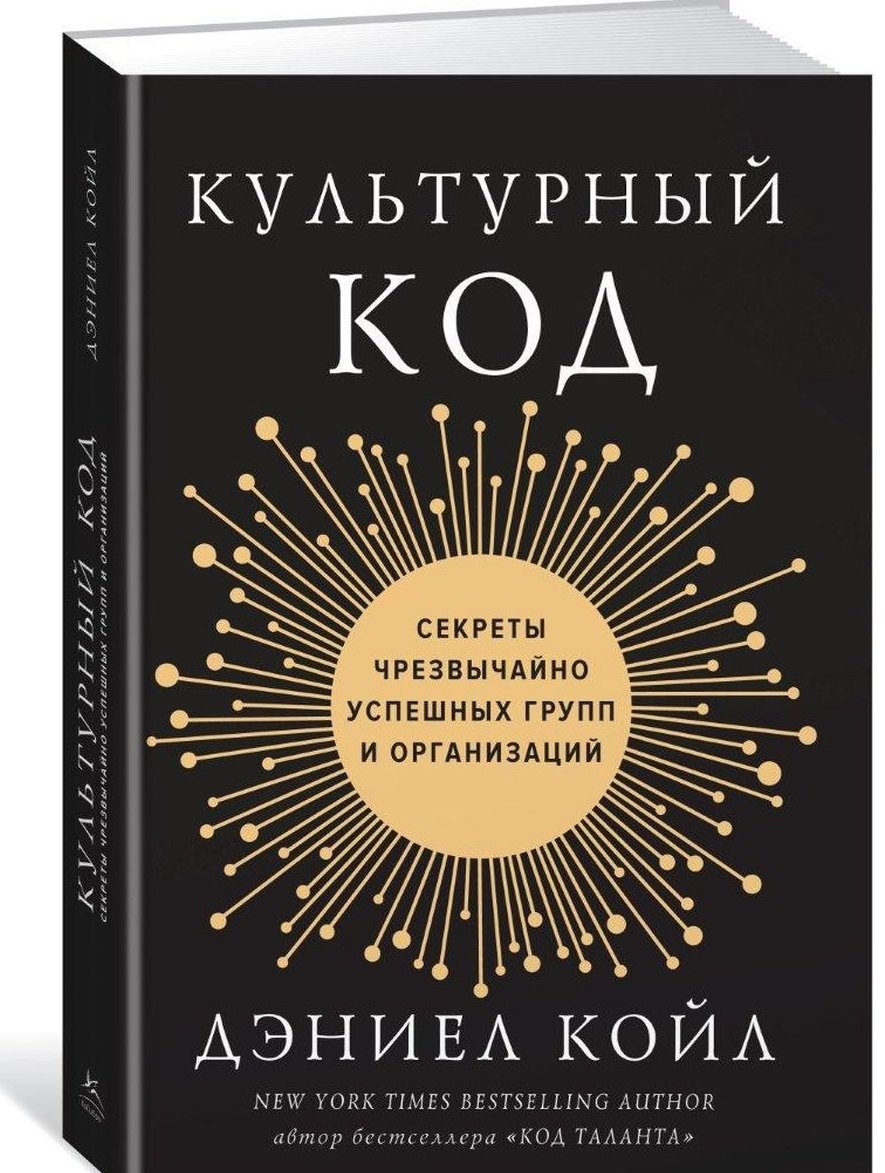 

Культурный код. Секреты чрезвычайно успешных групп и организаций