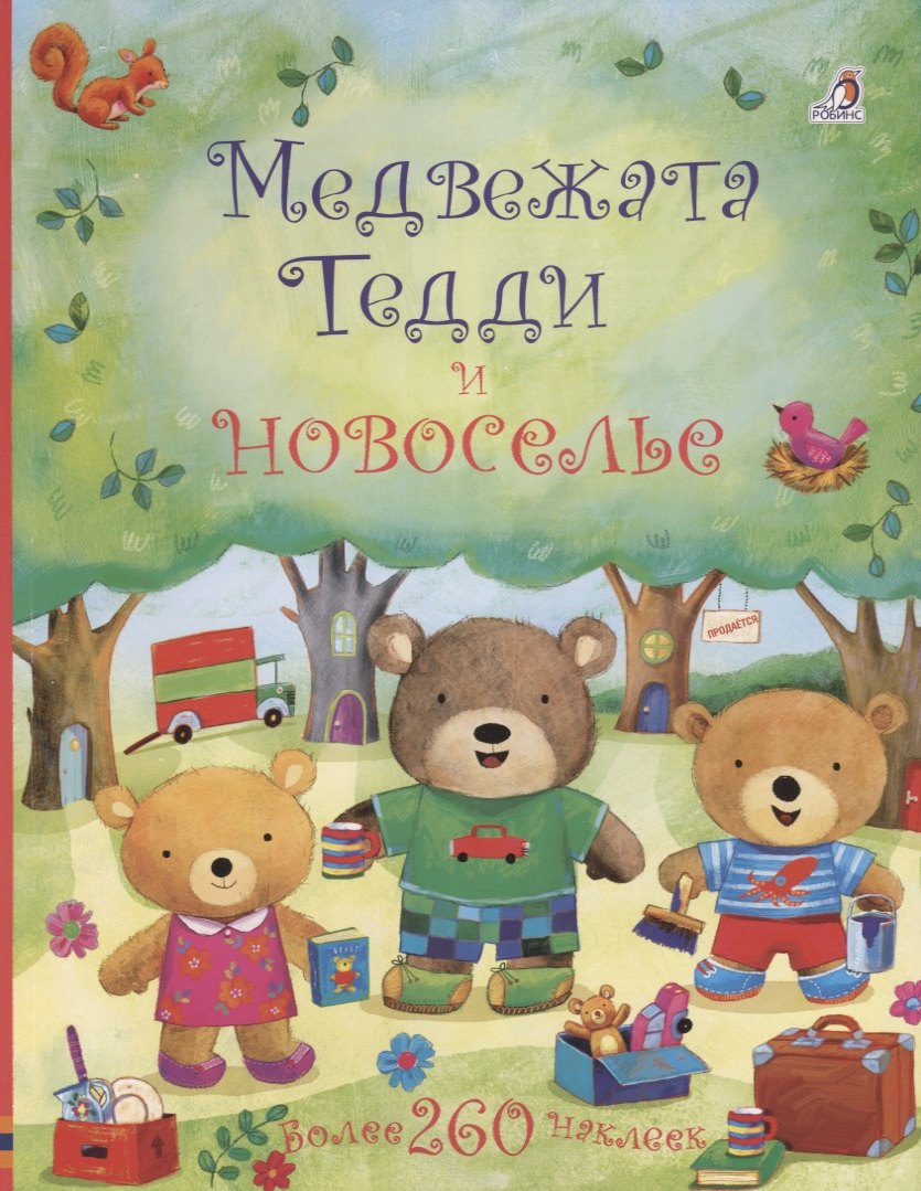 

Медвежата Тедди и новоселье