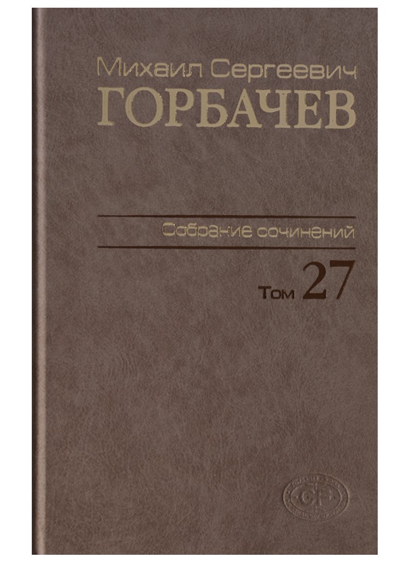 

Собрание сочинений. т. 27 Июль-август 1991