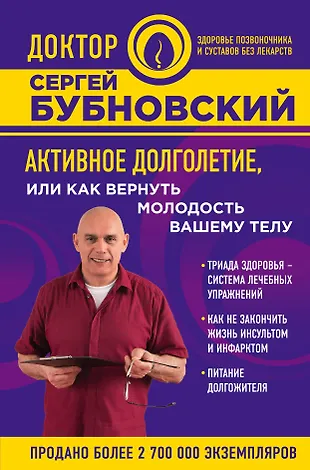 Активное долголетие, или Как вернуть молодость вашему телу (Сергей ...