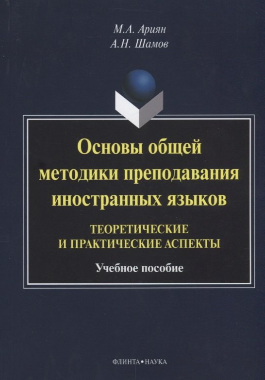 

Основы общей методики преподавания иностранных языков…(м) Ариян