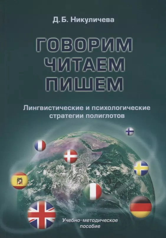 None Говорим, читаем, пишем. Лингвистические и психологические стратегии полиглотов. Учебно-методичнское пособие