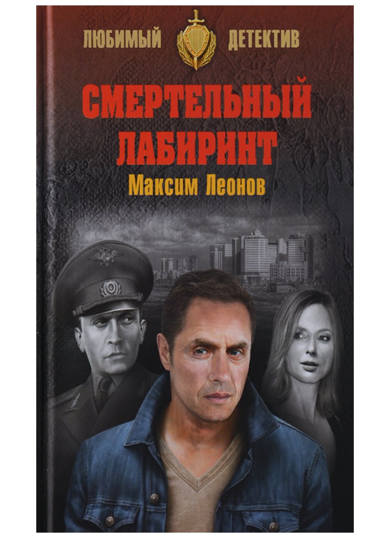 

Смертельный лабиринт