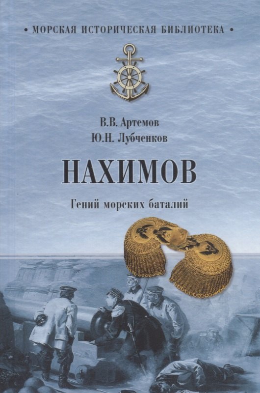 

Нахимов. Гений морских баталий