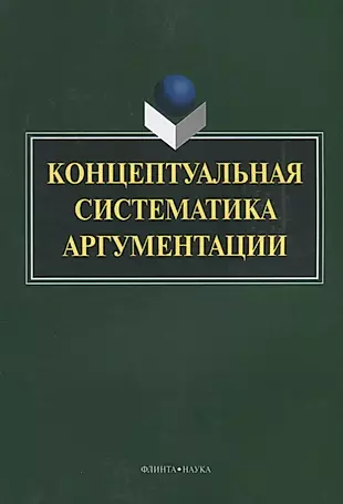 Концептуальная систематика аргументации (4 изд.) (м) Костюшкина — 2642239 — 1