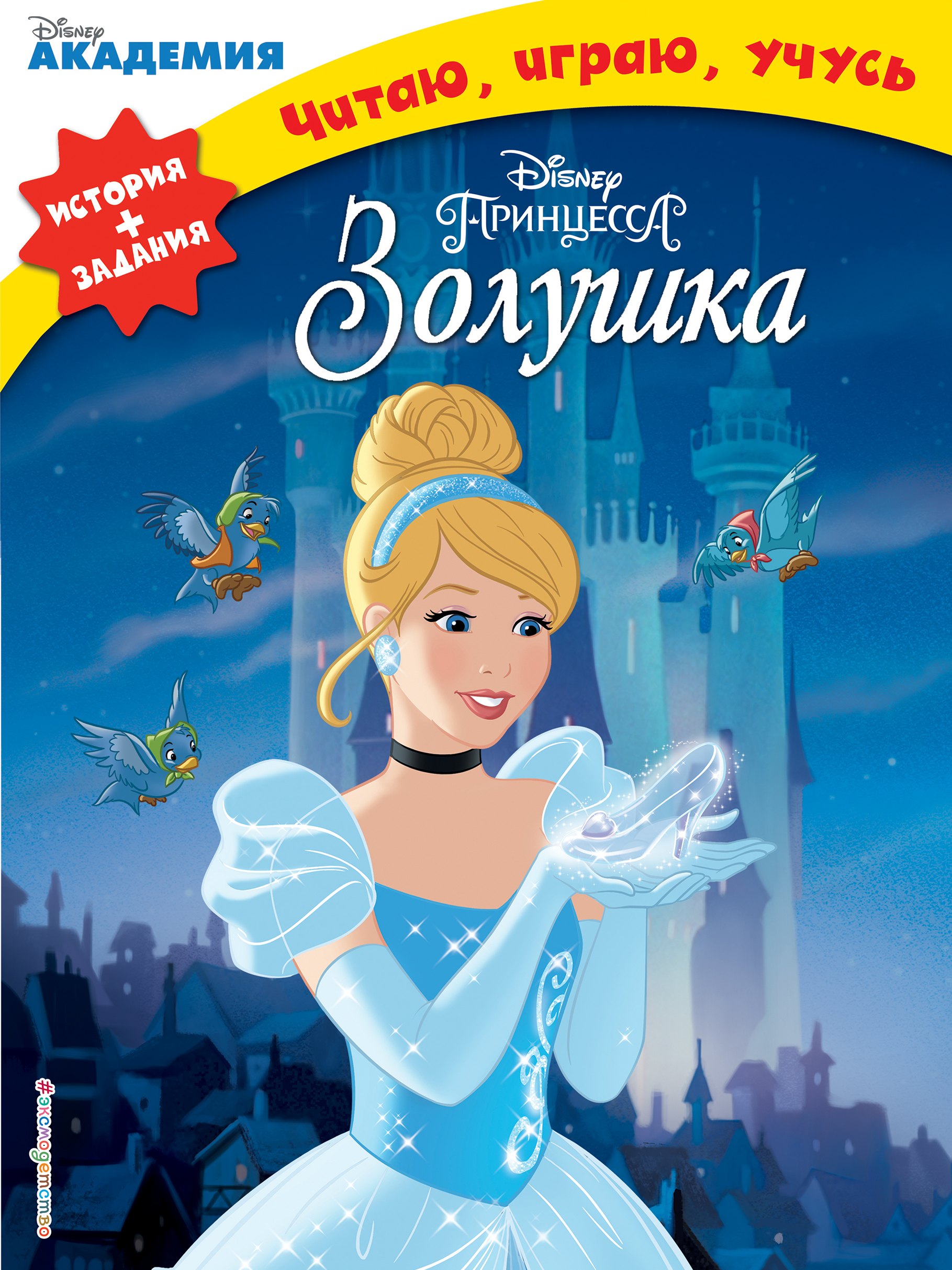

Золушка