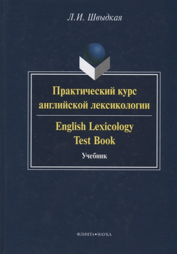 

Практический курс английской лексикологии / English Lexicology Test Book. Учебник