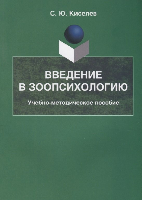 

Введение в зоопсихологию Учебно-методическое пособие (2 изд.) (м) Киселев