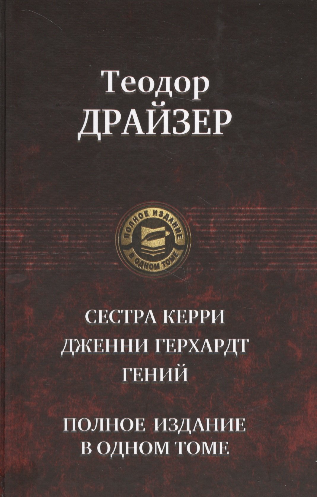 

Сестра Керри Дженни Герхардт Гений Полное издание в одном томе (ПолнИвОТ) Драйзер
