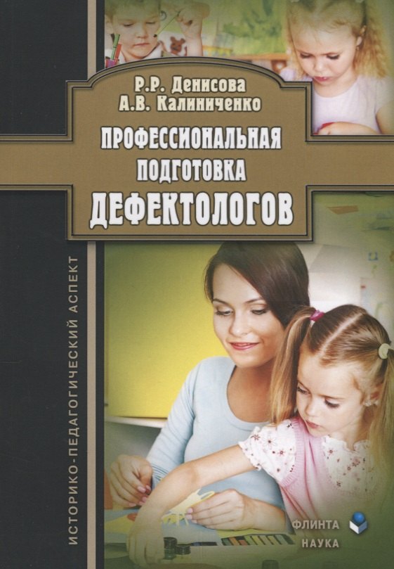 

Профессиональная подготовка дефектологов. Историко-педагогический аспект