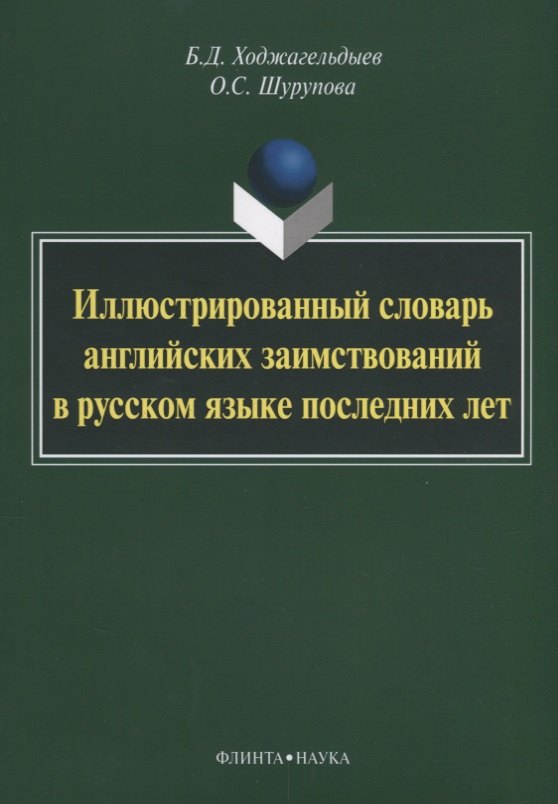 

Иллюстрированный словарь английских заимствований в русском языке последних лет
