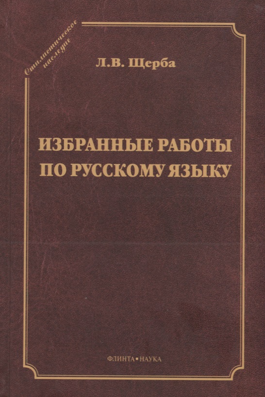 Избранные работы по русскому языку (СтилНасл) Щерба