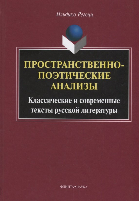 

Пространственно-поэтические анализы Классические и современные… (Регеци)