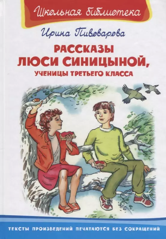 Пивоварова Ирина Михайловна Рассказы Люси Синициной, ученицы третьего класса