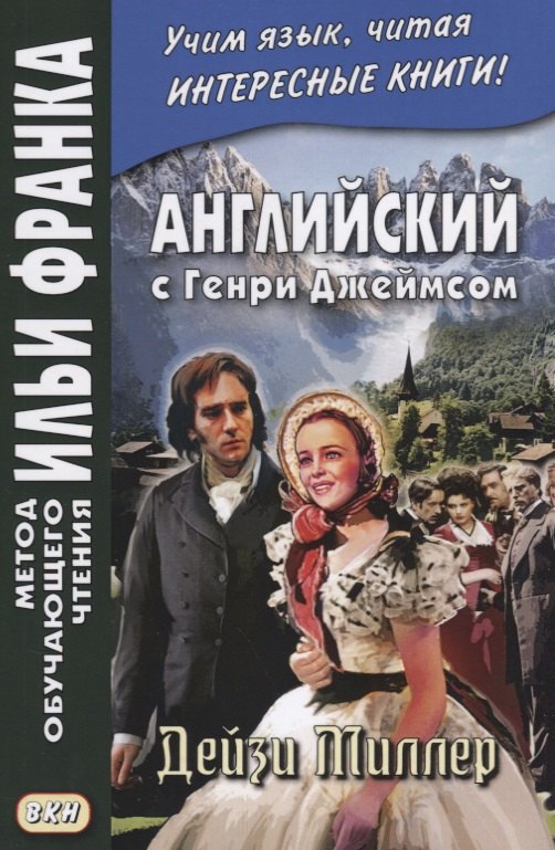 

Английский с Генри Джеймсом. Дейзи Миллер = Henry James. Daisy Miller