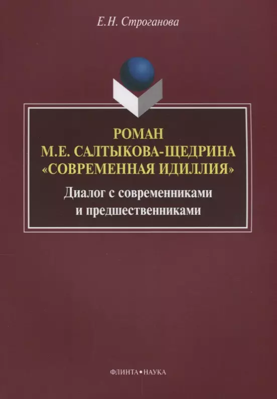 

Роман М.Е. Салтыкова-Щедрина «Современная идиллия». Диалог с современниками и предшественниками