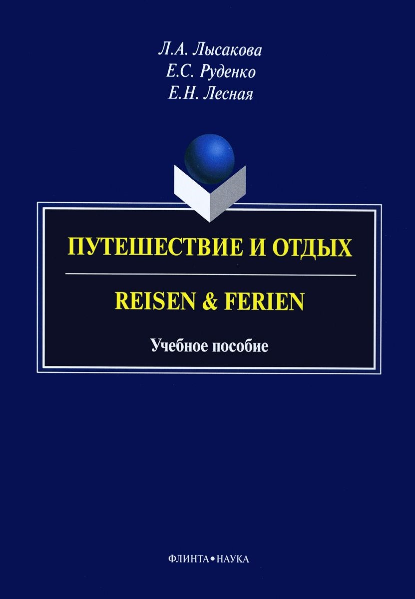 Путешествие и отдых. Reisen & Ferien. Учебное пособие немецкий язык для бакалавров учебник