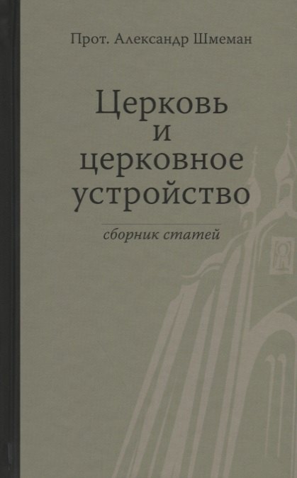 

Церковь и церковное устройство