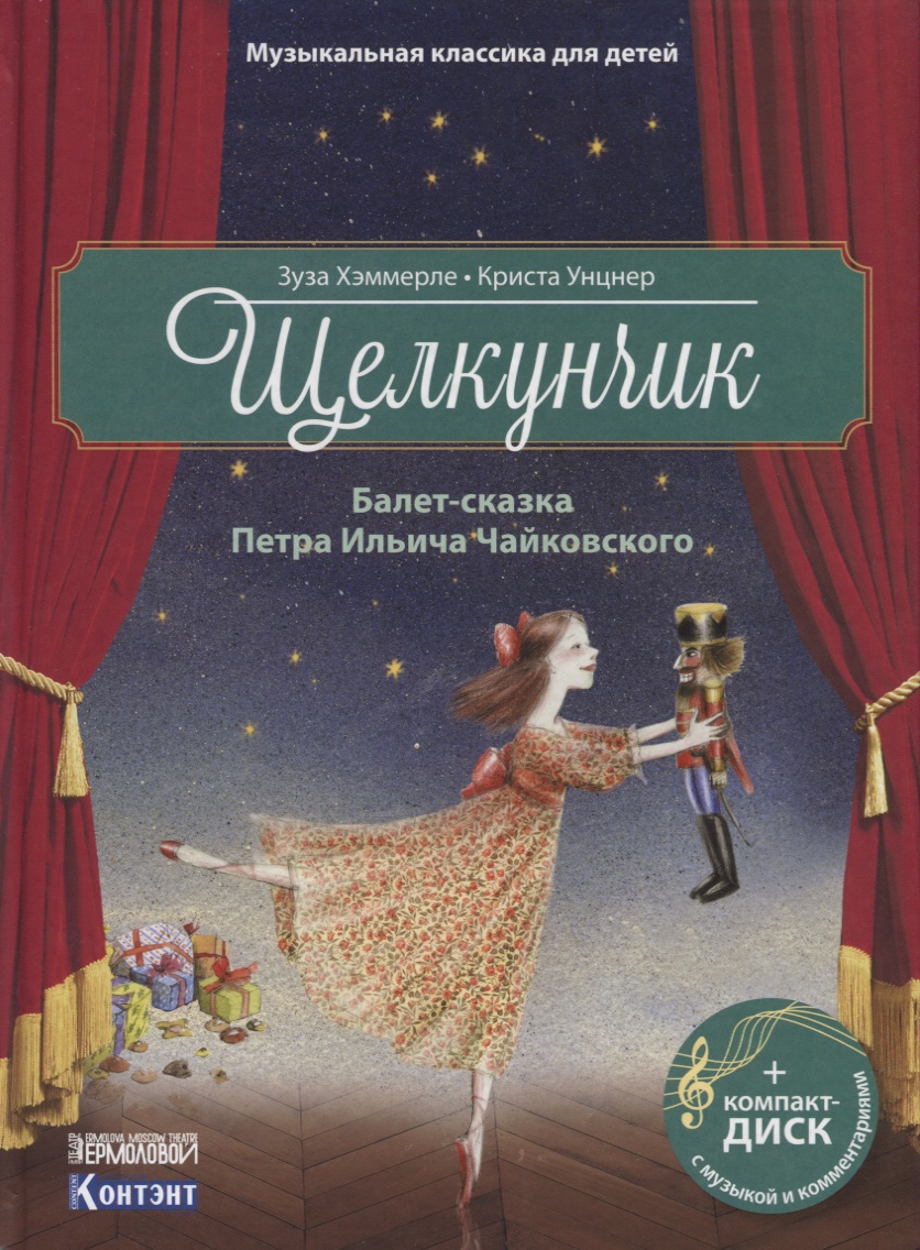 Хэммерле Зуза Щелкунчик. Балет-сказка Петра Ильича Чайковского (+ CD)