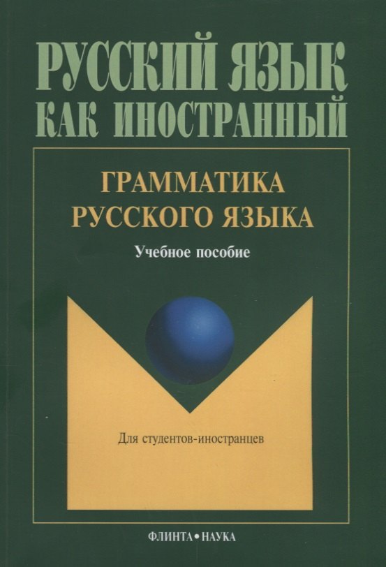 

Грамматика русского языка Учебное пособие для студентов-иностранцев (5 изд.) (мРЯкИ) Константинов