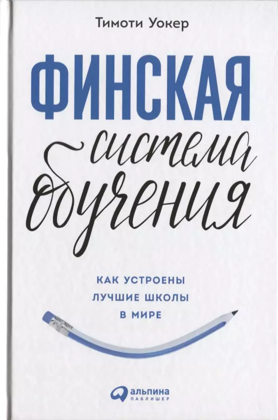 Уокер Тимоти - Финская система обучения: Как устроены лучшие школы в мире