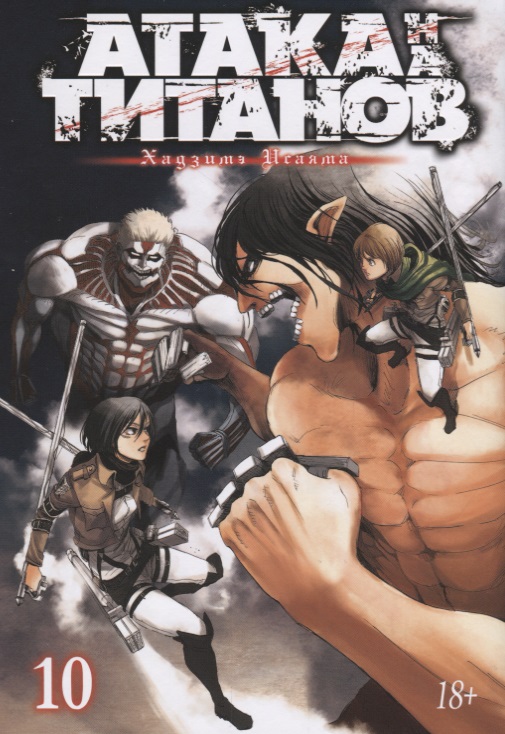 Атака на Титанов. Книга 10 манга азбука атака на титанов книга 11