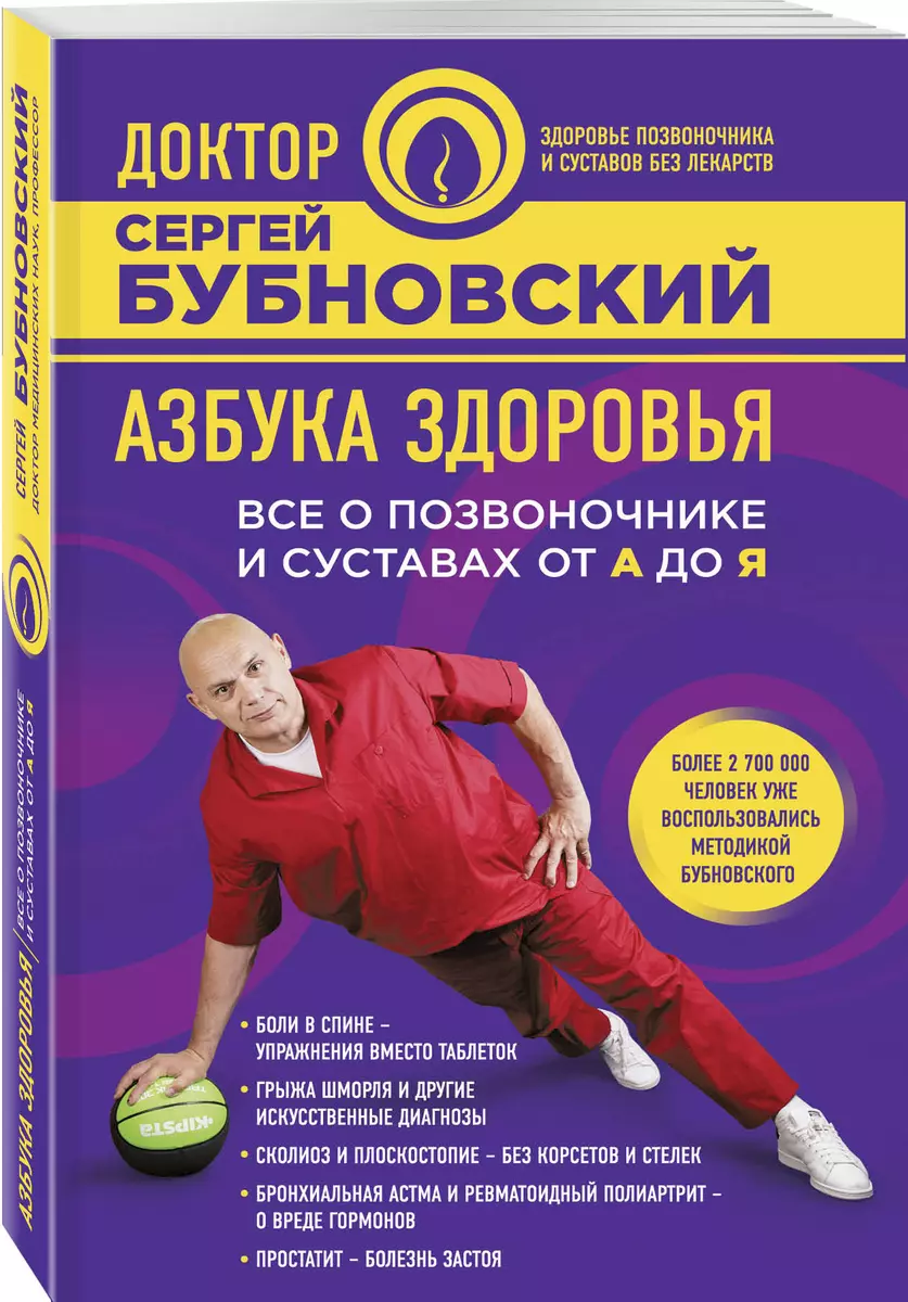 Азбука здоровья. Все о позвоночнике и суставах от А до Я (Сергей Бубновский)  - купить книгу с доставкой в интернет-магазине «Читай-город». ISBN:  978-5-04-093472-0