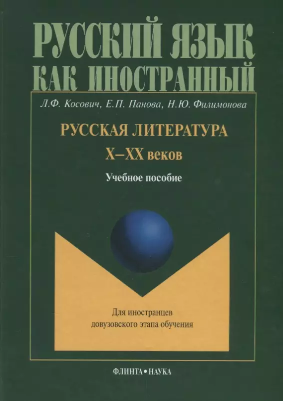 Косович Любовь Францевна - Русская литература Х-ХХ веков. Учебное пособие для иностранцев довузовского этапа обучения