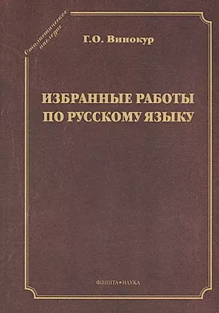 Избранные работы по русскому языку — 2642437 — 1