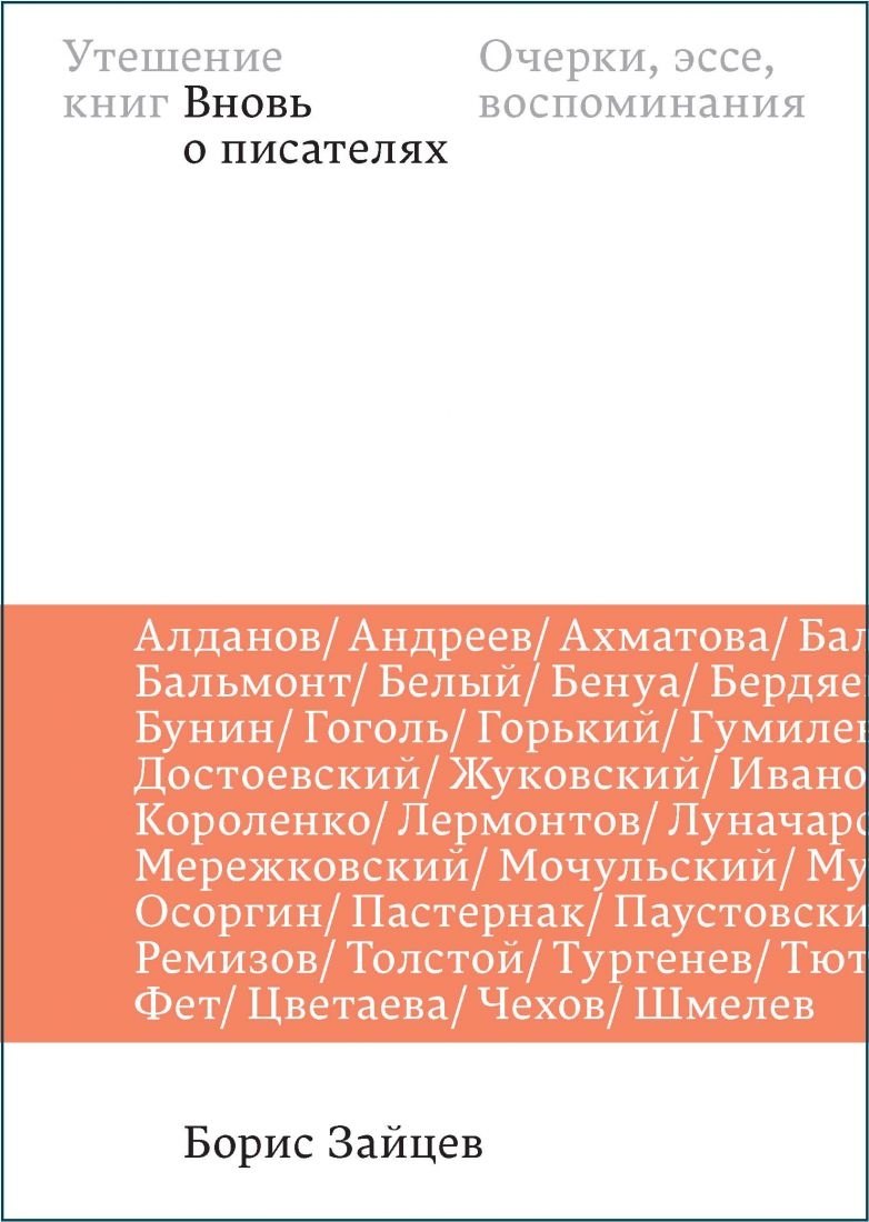 Зайцев Борис Константинович Утешение книг. Вновь о писателях: очерки, эссе, воспоминания зайцев борис константинович афины и афон очерки письма афонский дневник