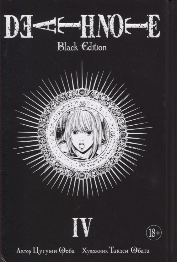 манга азбука death note black edition книга 2 Ооба Цугуми Death Note. Black Edition. Книга 4