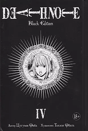 Death Note. Black Edition. Книга 4 — 2642501 — 1