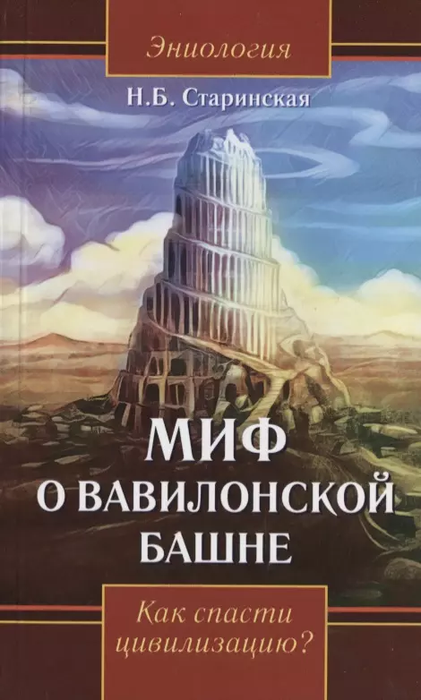 Старинская Наталия Борисовна Миф о Вавилонской башне. Как спасти цивилизацию