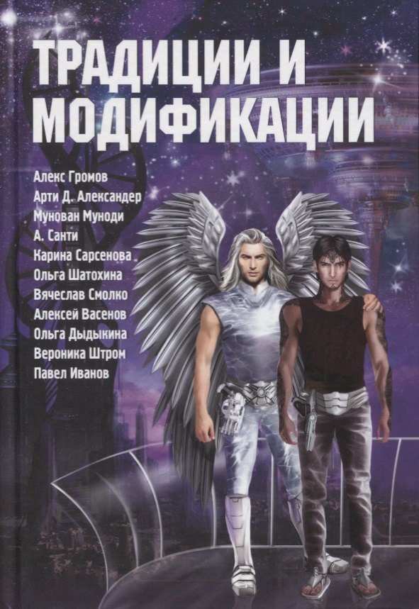 Громов Александр Николаевич Традиции и модификации: Антология громов алекс санти а александер арти д традиции и модификации