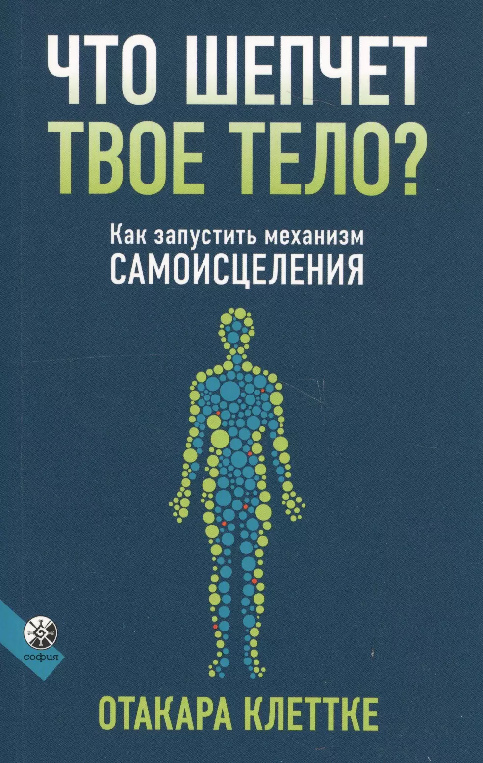 Клеттке Отакара Что шепчет твое тело? Как запустить механизм самоисцеления код самоисцеления как голова может вылечить тело эш т