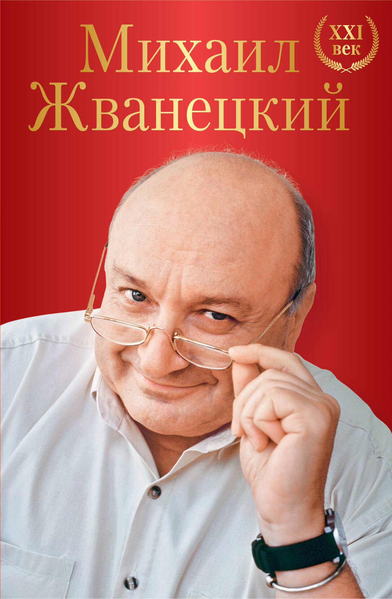 

Михаил Жванецкий. XXI век