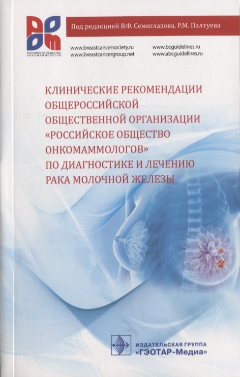 

Клинические рекомендации общероссийской общественной организации… (м) Семиглазов