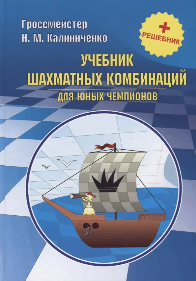 Калиниченко Николай Михайлович Учебник шахматных комбинаций для юных чемпионов + решебник