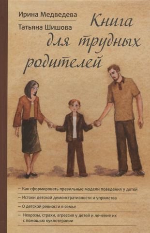 Книга для трудных родителей (Медведева) — 2642594 — 1