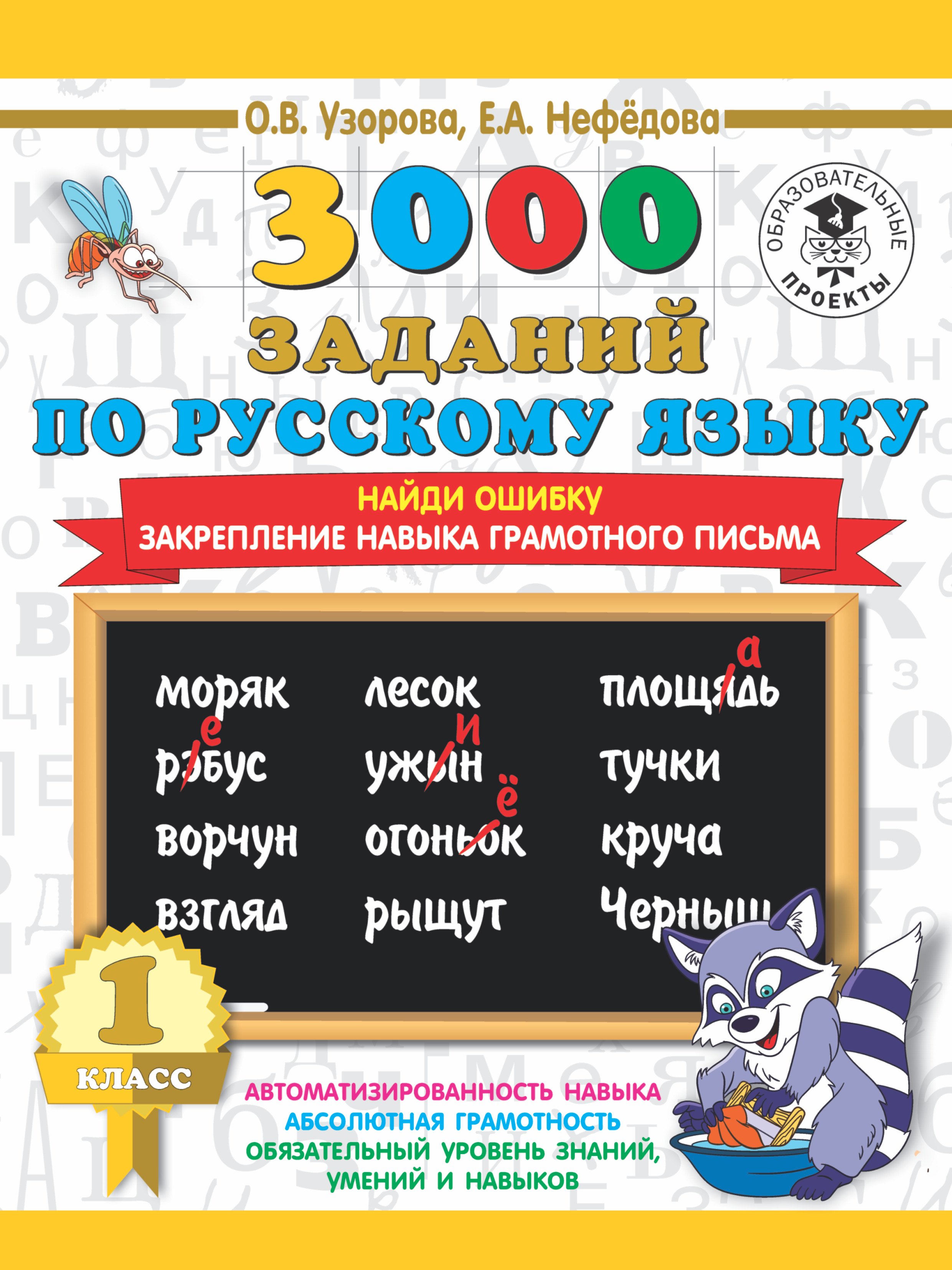 

3000 заданий по русскому языку. 1 класс. Найди ошибку. Закрепление навыка грамотного письма