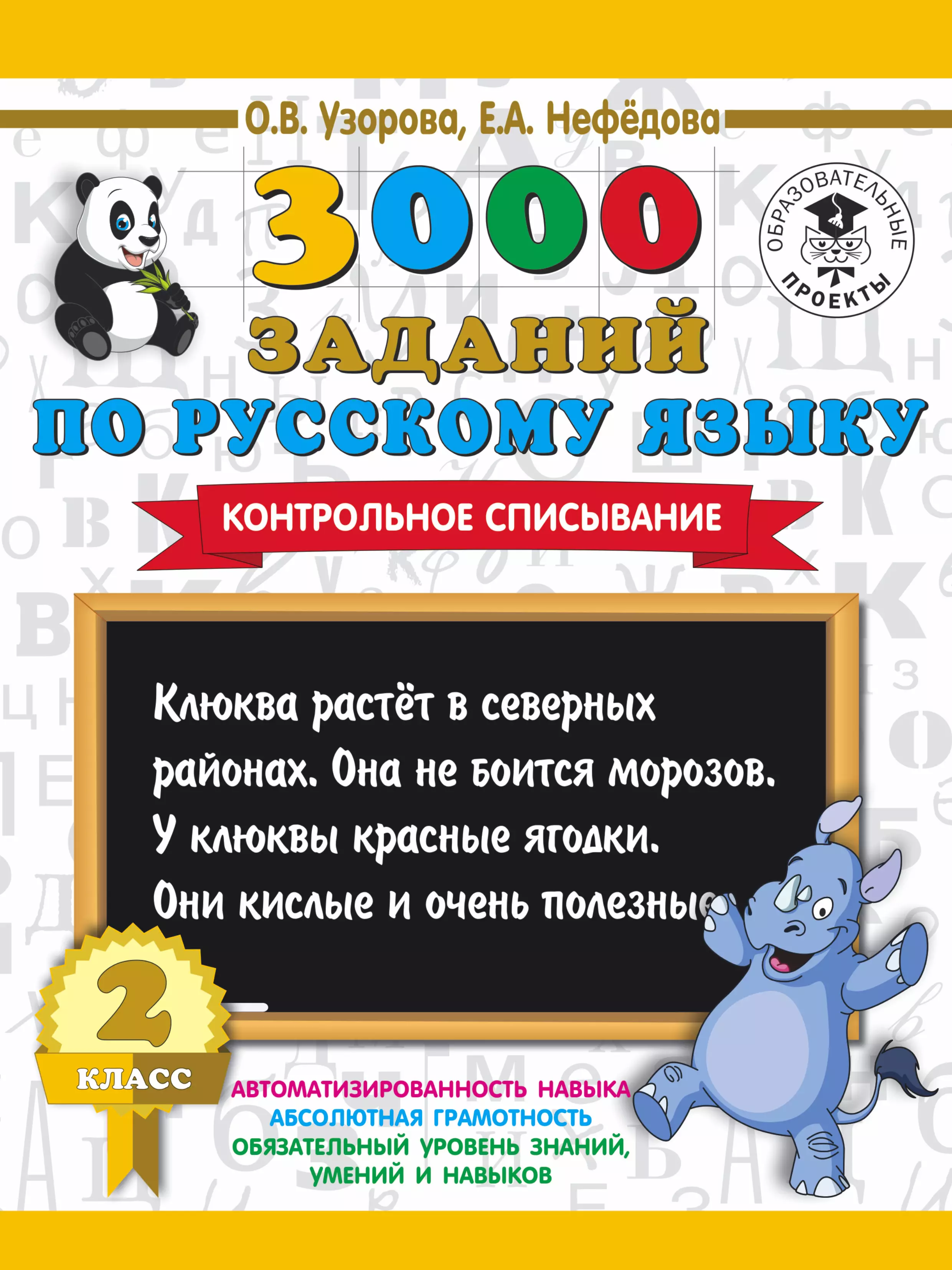 Нефедова Елена Алексеевна, Узорова Ольга Васильевна - 3000 заданий по русскому языку. 2 класс. Контрольное списывание.