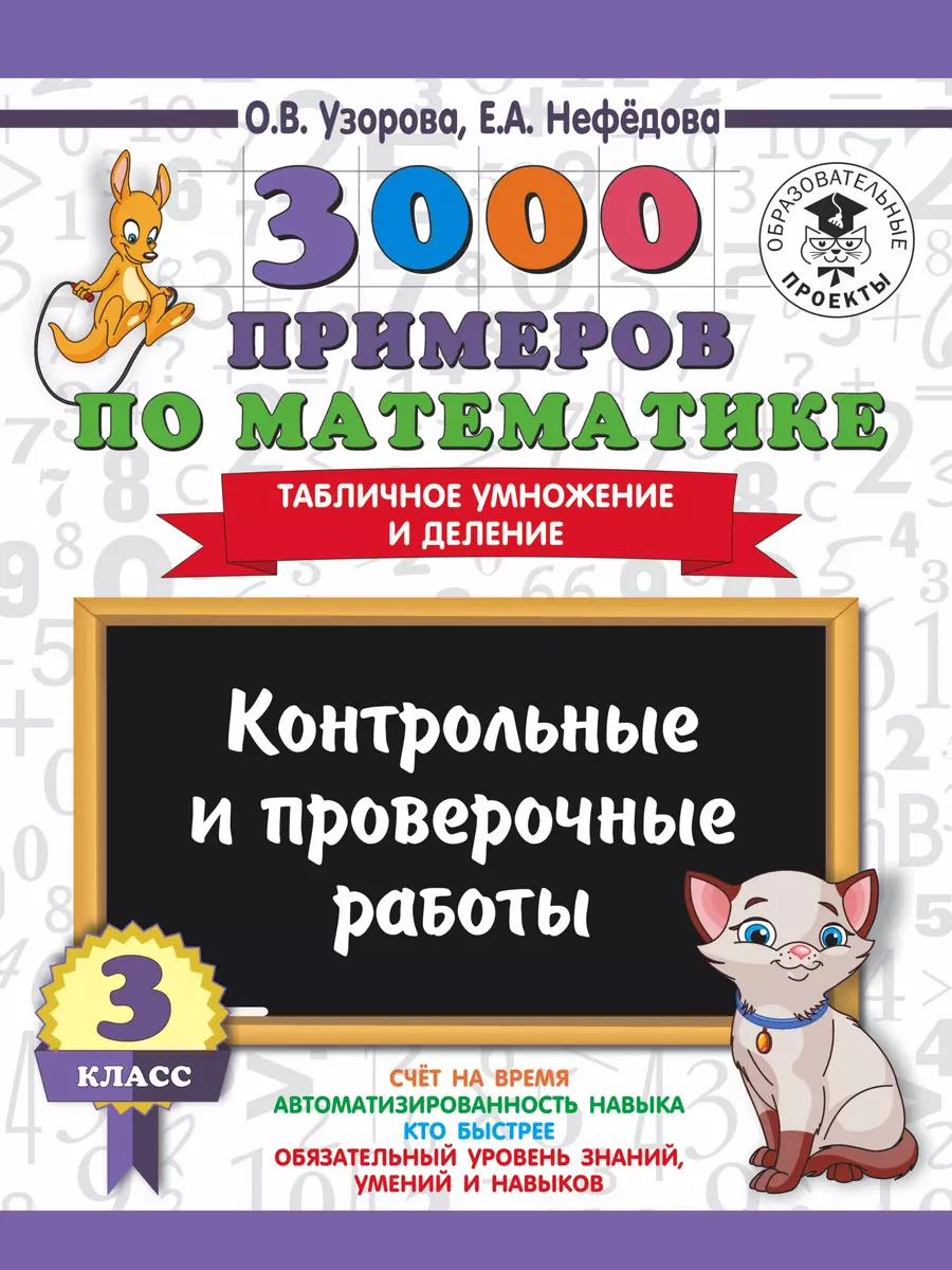 3000 примеров по математике. 3 класс. Контрольные и проверочные работы.  Табличное умножение и делени (Елена Нефедова, Ольга Узорова) - купить книгу  с доставкой в интернет-магазине «Читай-город». ISBN: 978-5-17-108948-1