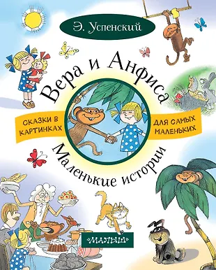 ВЕРА И АНФИСА. Маленькие истории (Эдуард Успенский) - купить книгу с ...