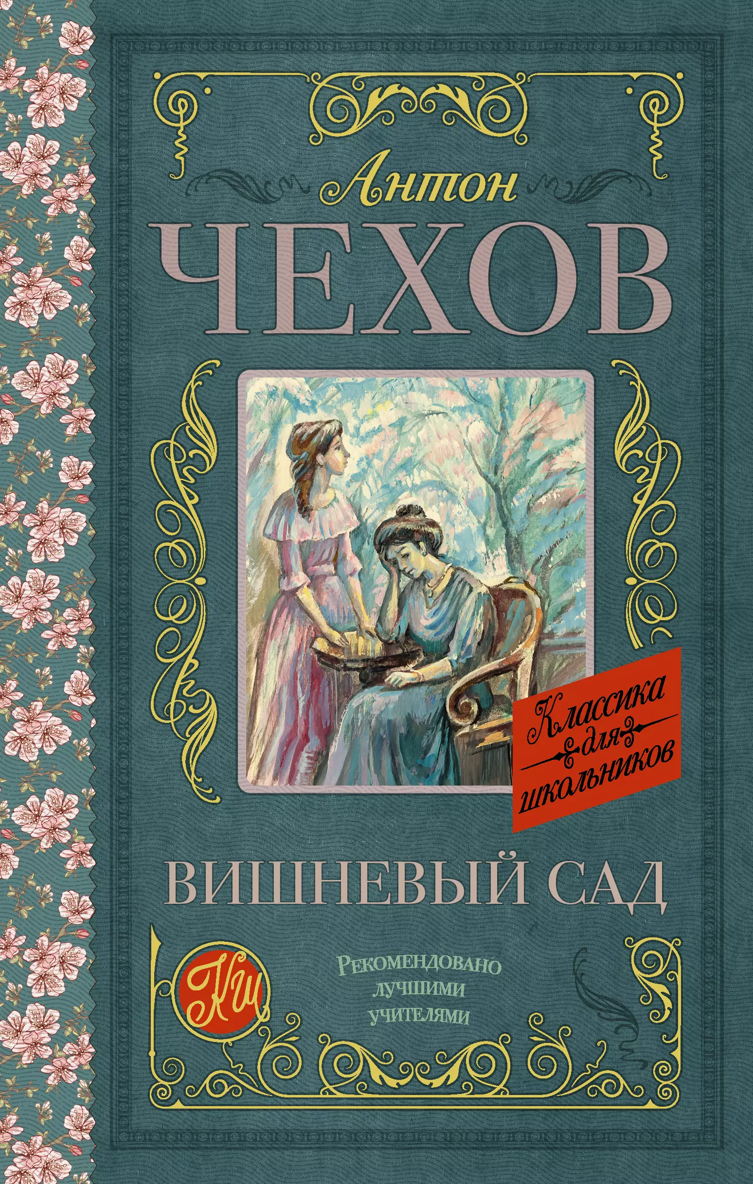 Чехов Антон Павлович Вишневый сад