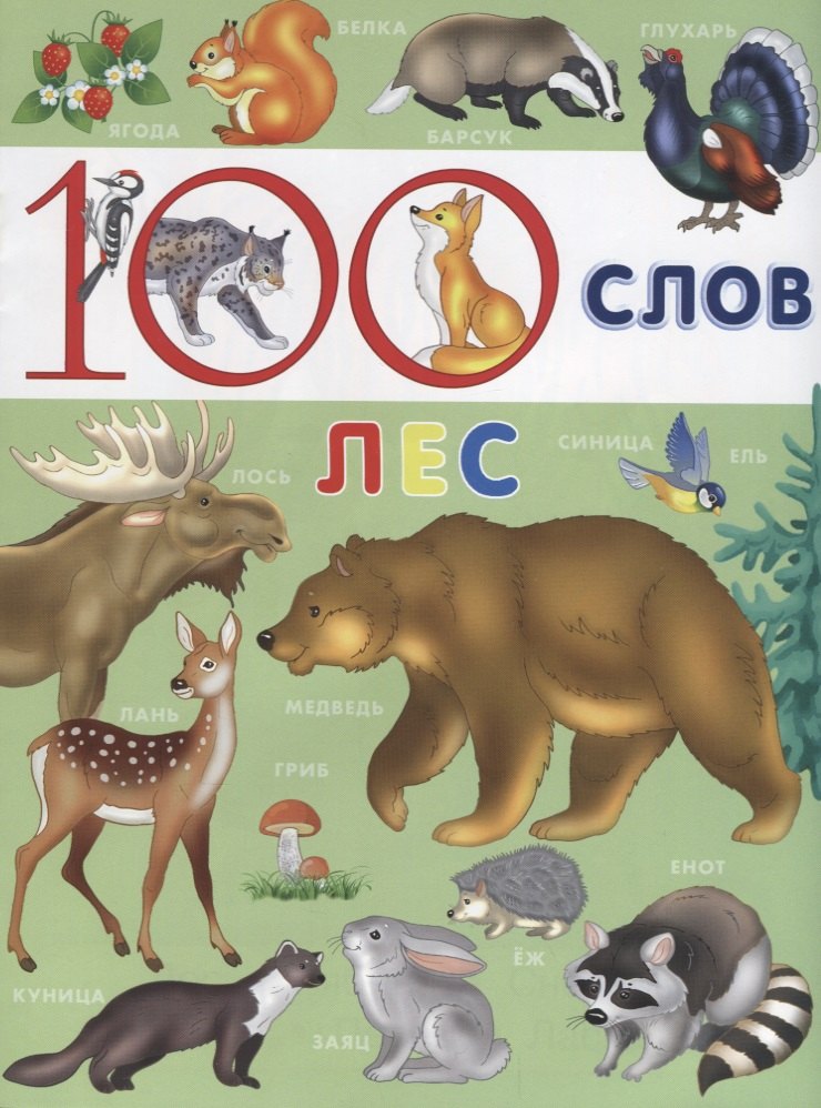 

100 слов (Лес)
