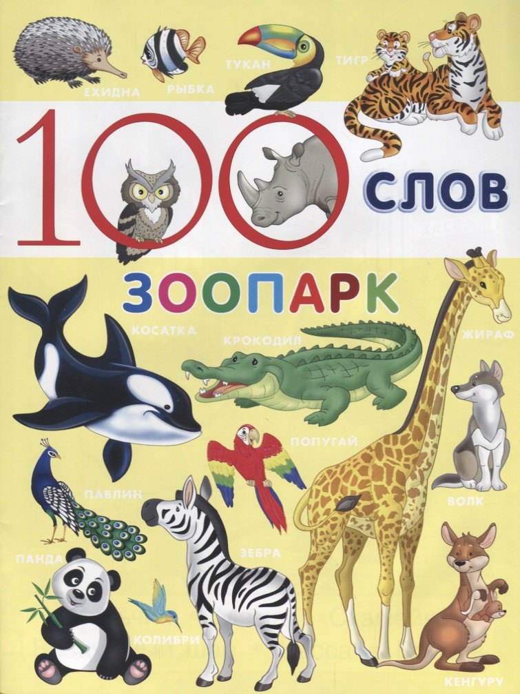 

100 слов. Зоопарк